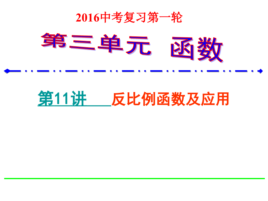 2015中考数学复习课件11反比例函数及应用-第一轮复习第三单元函数及图象_第1页