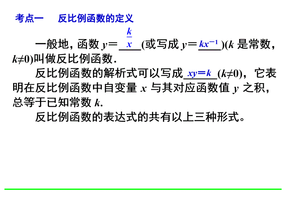 2015中考数学复习课件11反比例函数及应用-第一轮复习第三单元函数及图象_第3页