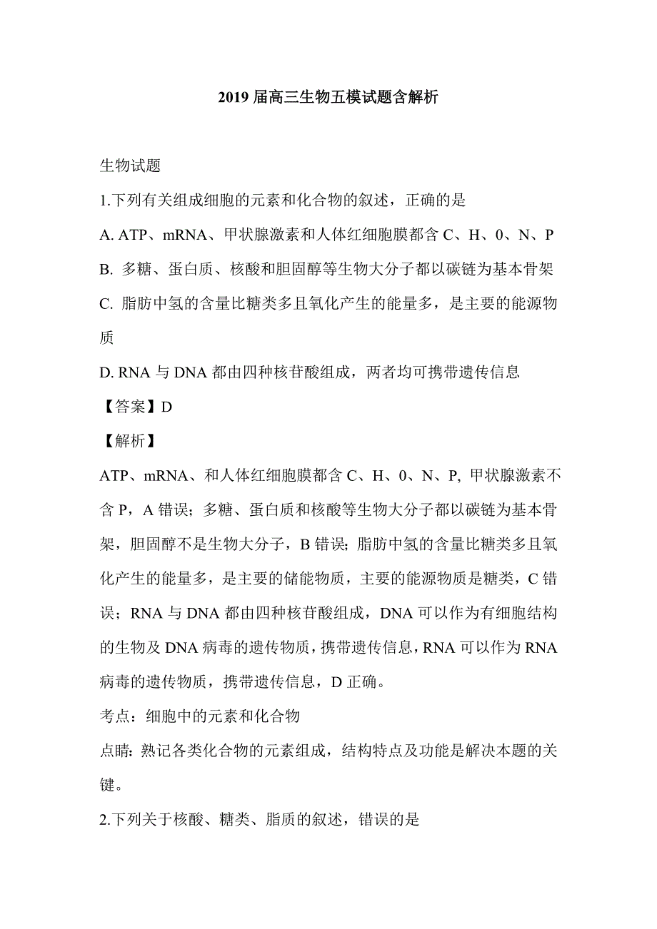 2019届高三生物五模试题含解析_第1页