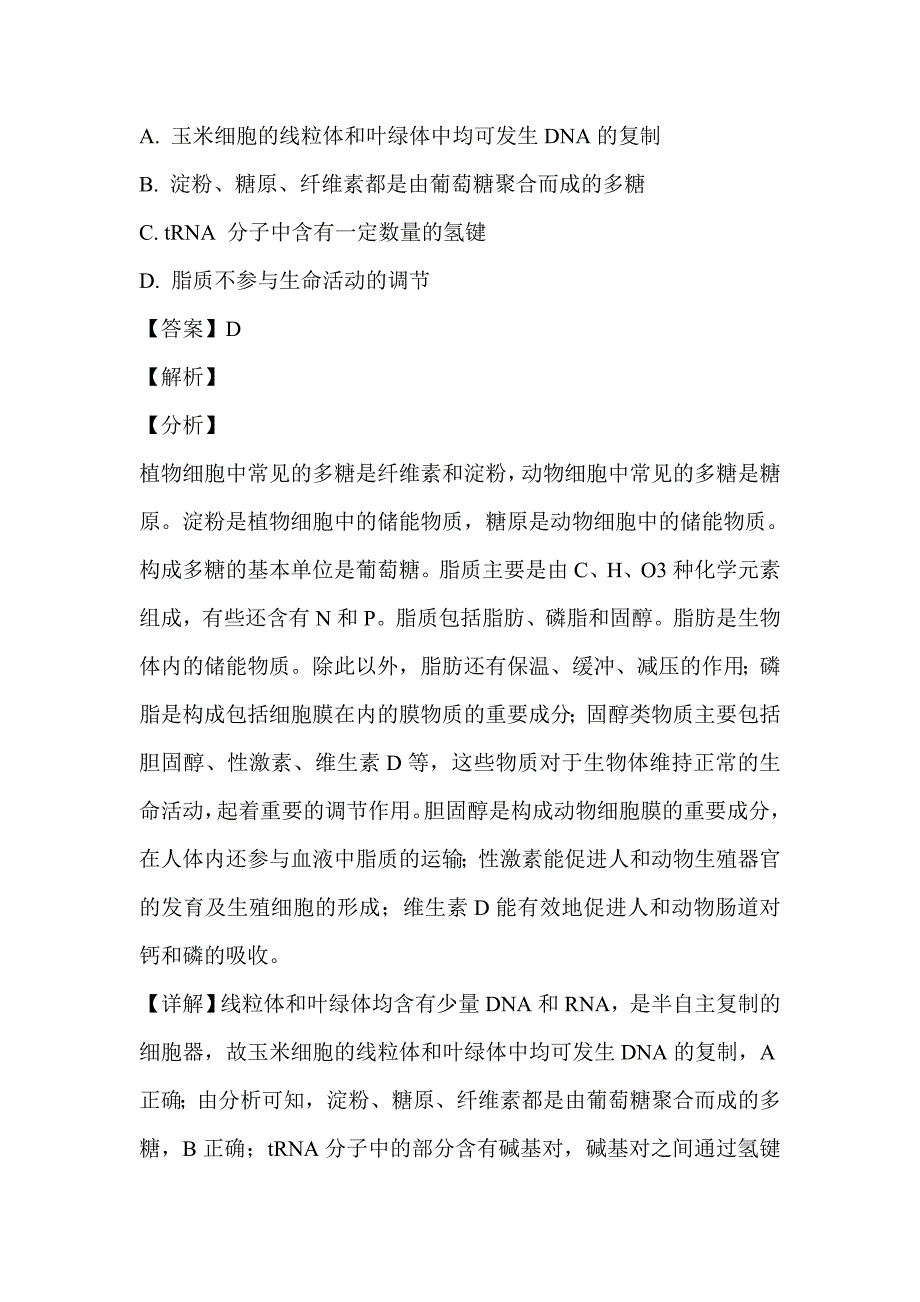 2019届高三生物五模试题含解析_第2页