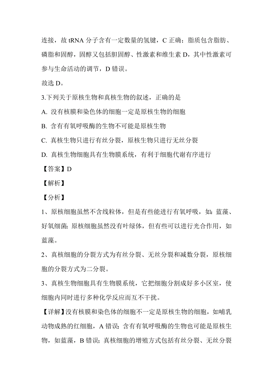 2019届高三生物五模试题含解析_第3页