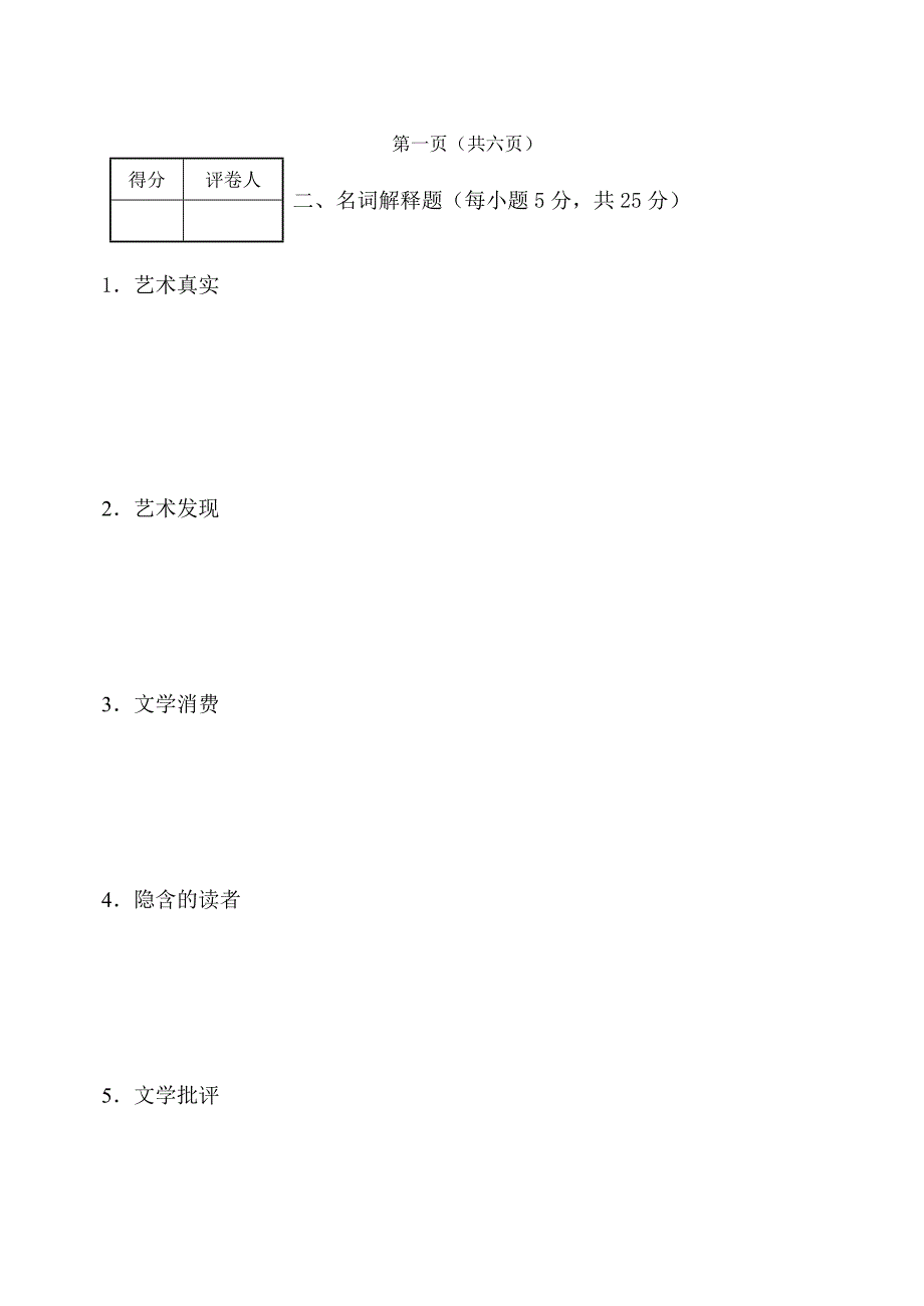 文学概论(2005-2006)试卷二（没答案）.doc_第2页