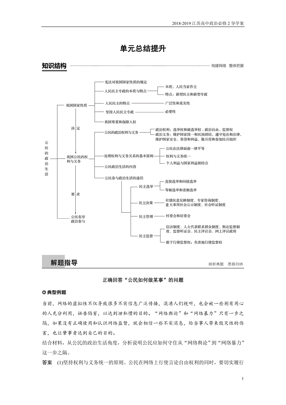 2019政治江苏版必修2学案第1单元 单元总结提升含答案_第1页