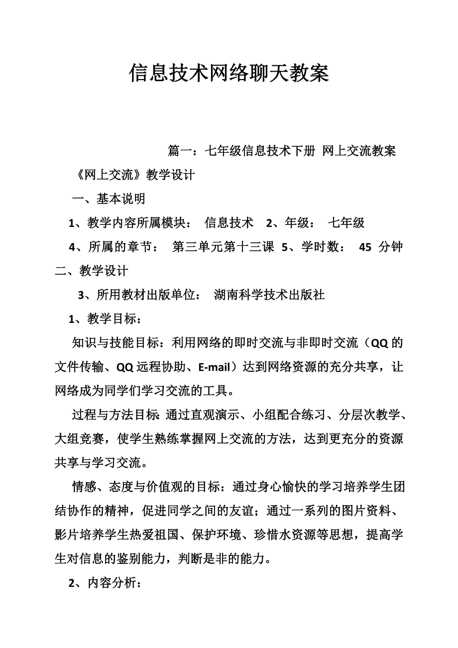 信息技术网络聊天教案.doc_第1页