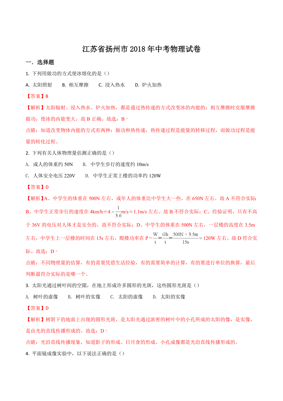 江苏省扬州市2018年中考物理试题(解析版)_第1页