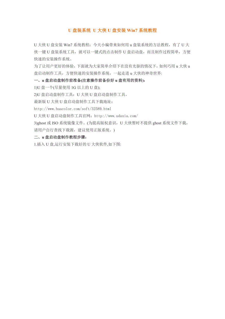 u盘装系统u大侠u盘安装win7系统教程_第1页