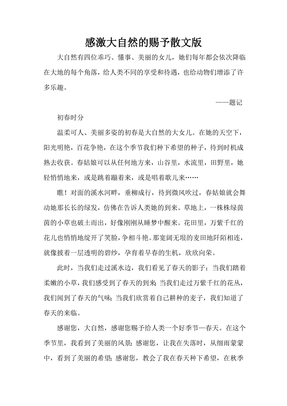 感激大自然的赐予散文_第1页