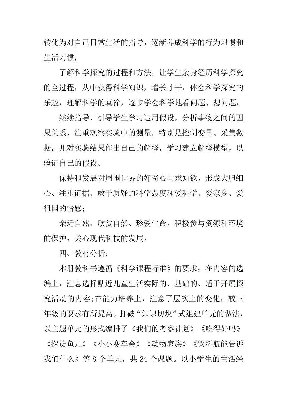 xx年秋季学期四年级科学上册教学计划.doc_第2页