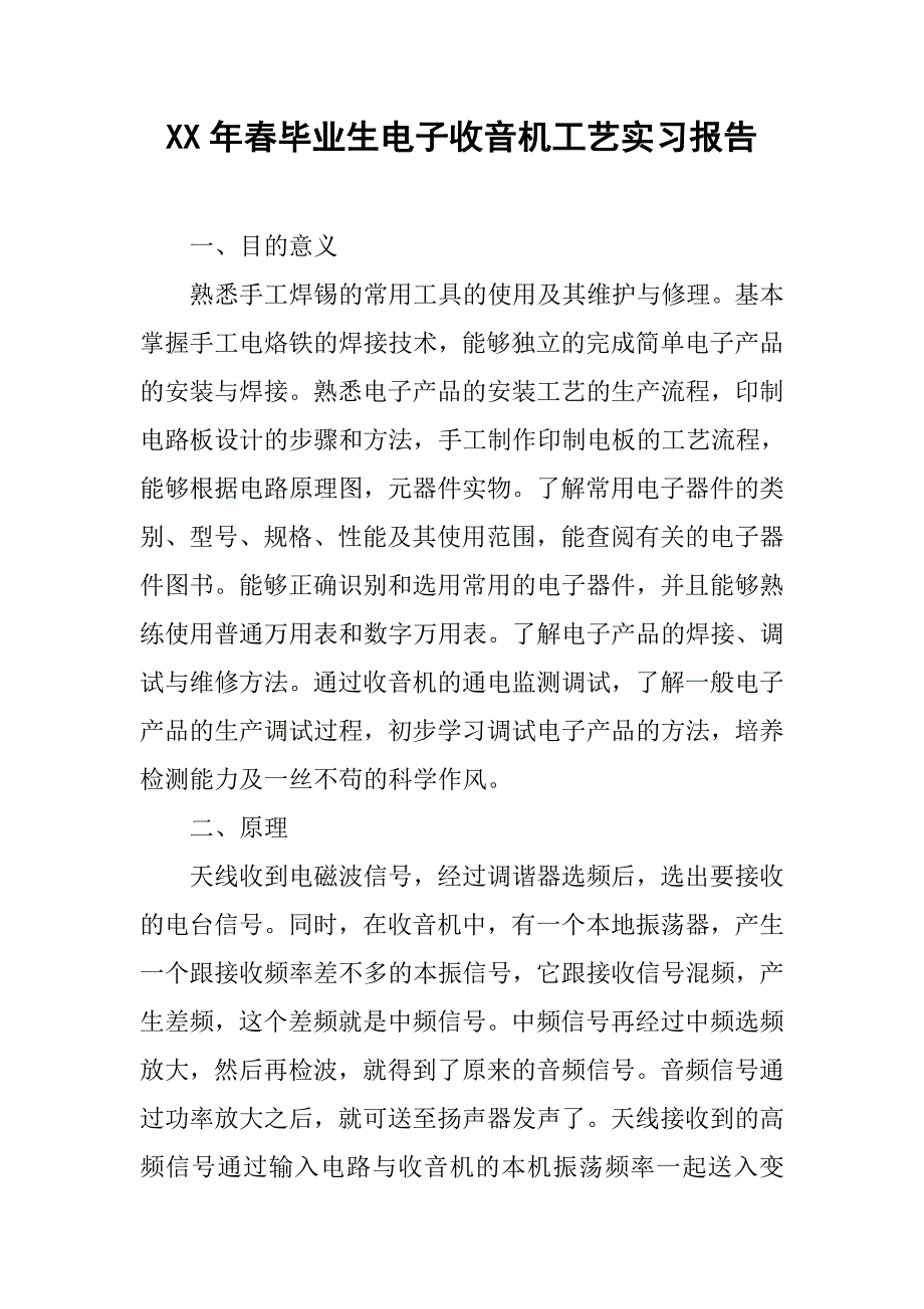xx年春毕业生电子收音机工艺实习报告.doc_第1页