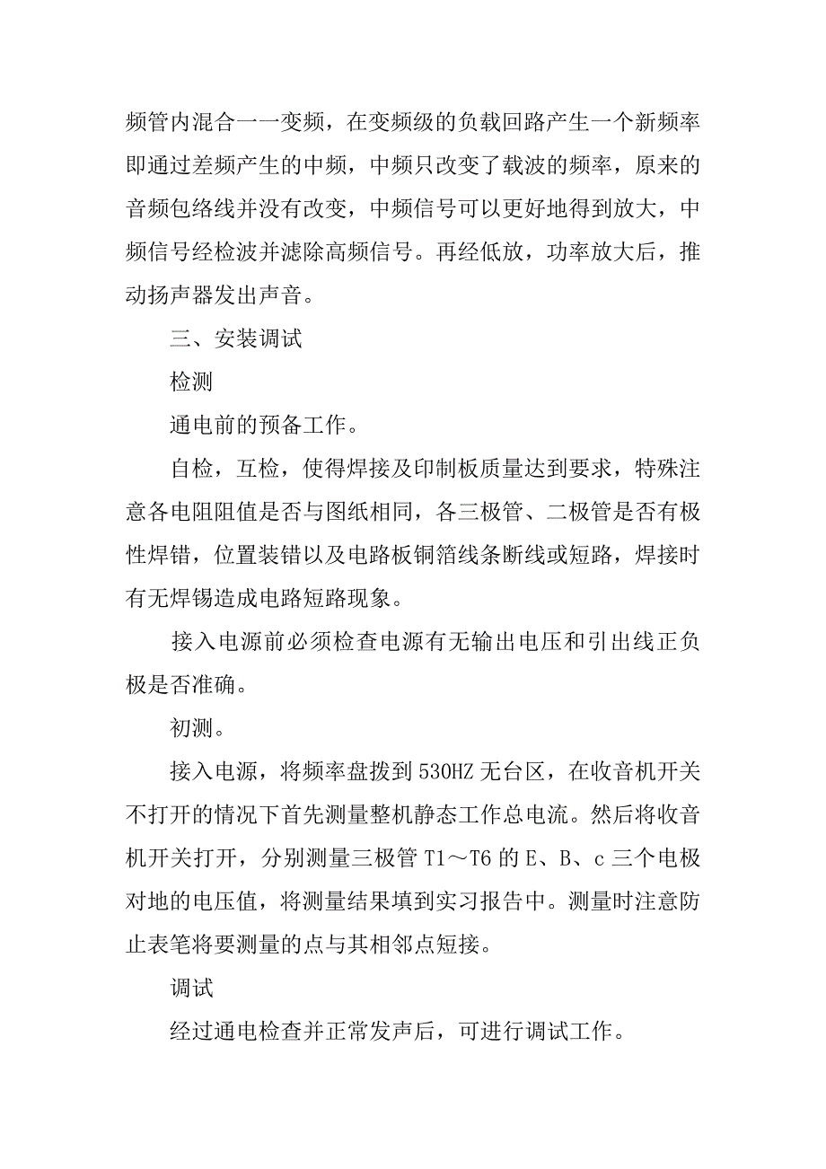 xx年春毕业生电子收音机工艺实习报告.doc_第2页