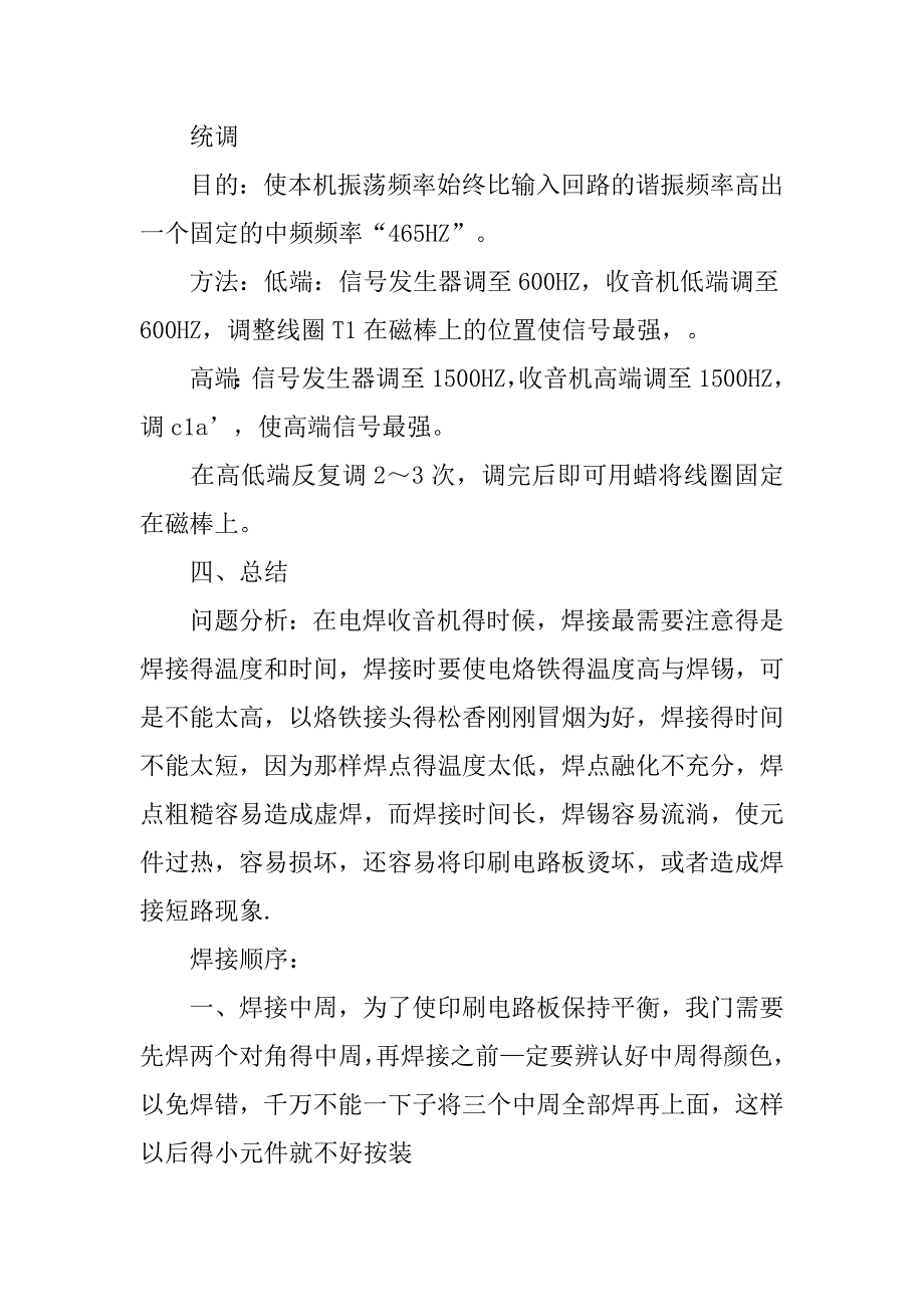xx年春毕业生电子收音机工艺实习报告.doc_第4页