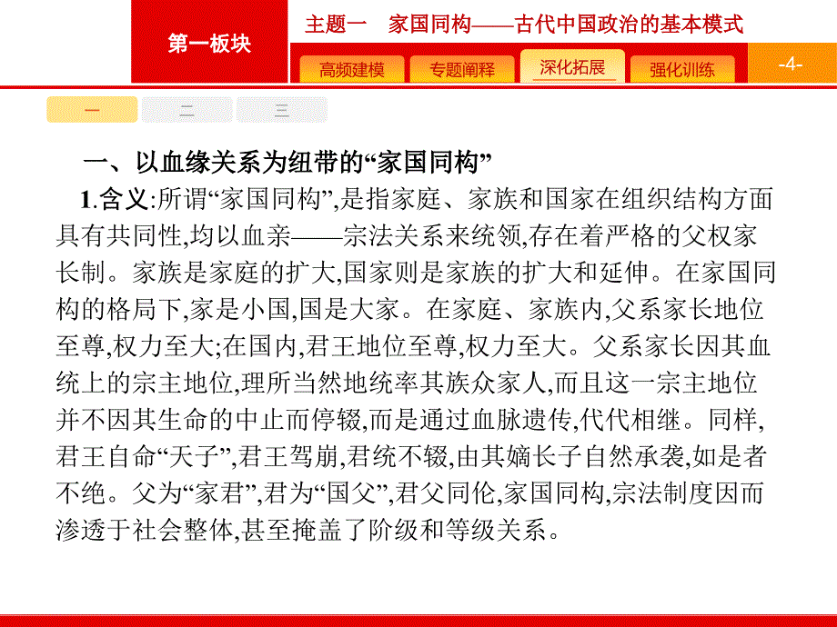 2019二轮高中历史总复习配套主题1家国同构——古代中国政治的基本模式_第4页