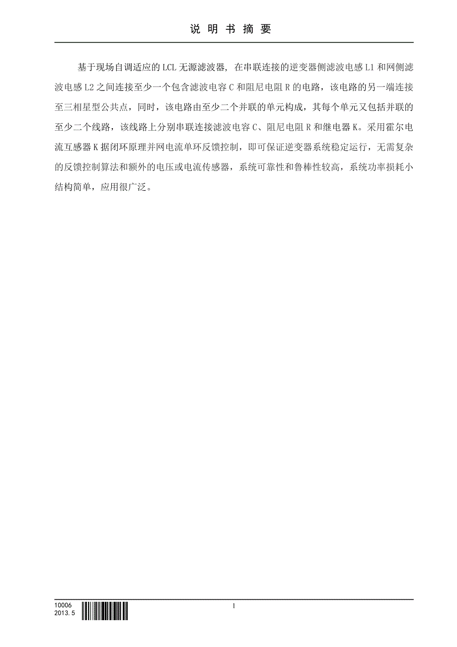 基于现场自调适应的lcl无源滤波器（定稿-实用新型140121）_第1页