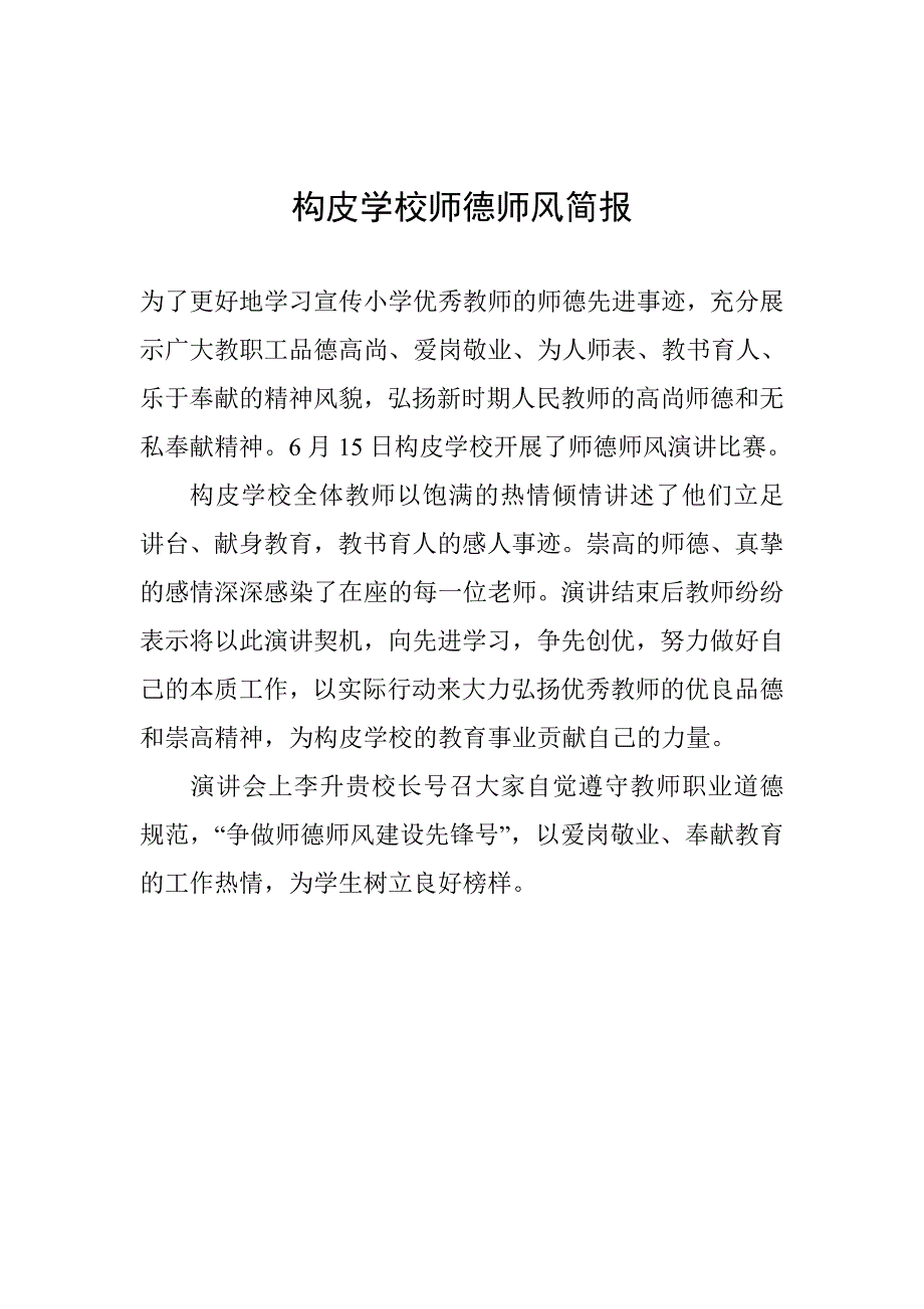 构皮学校师德师风简报_第1页