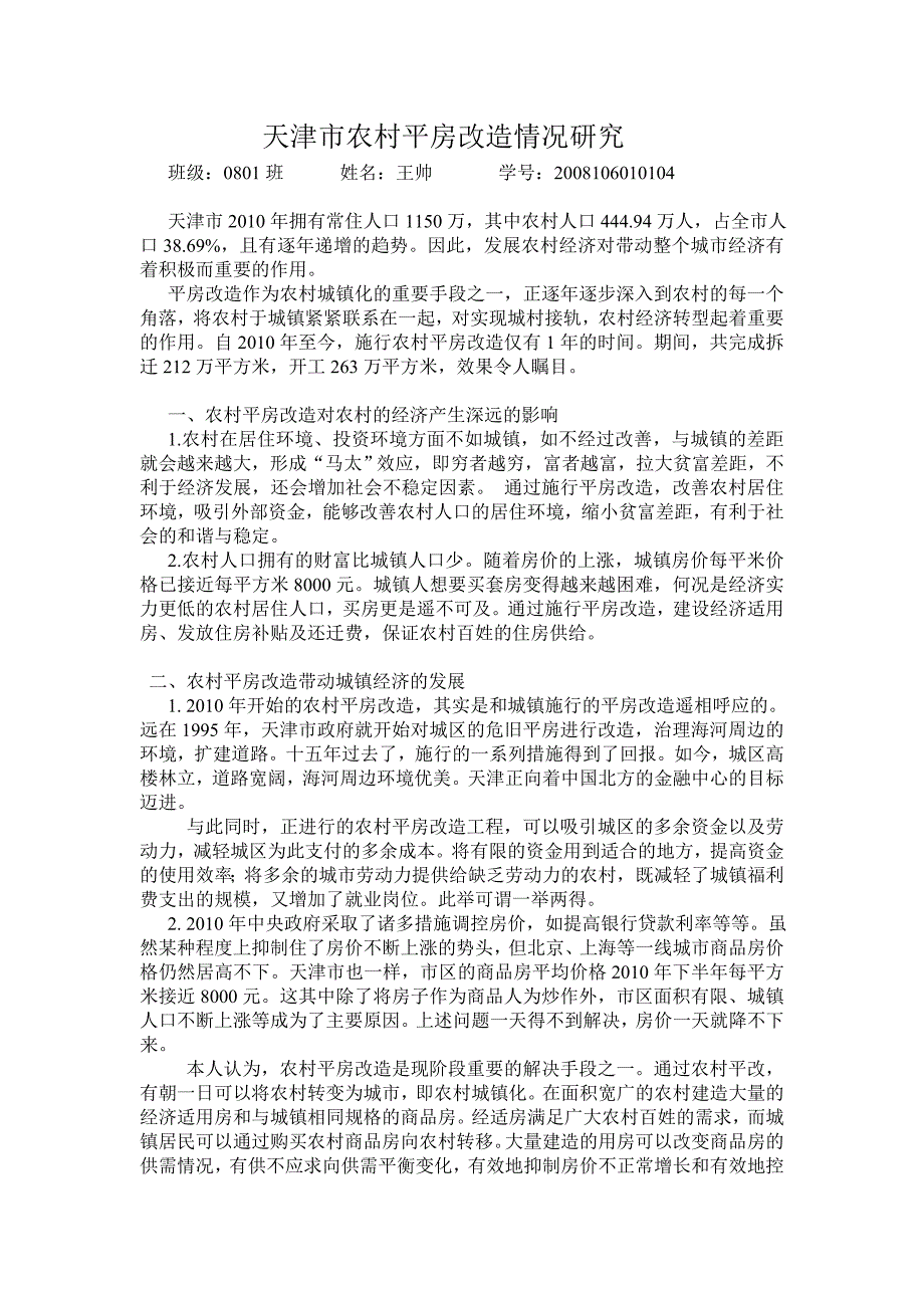 天津市农村平房改造情况调查_第1页