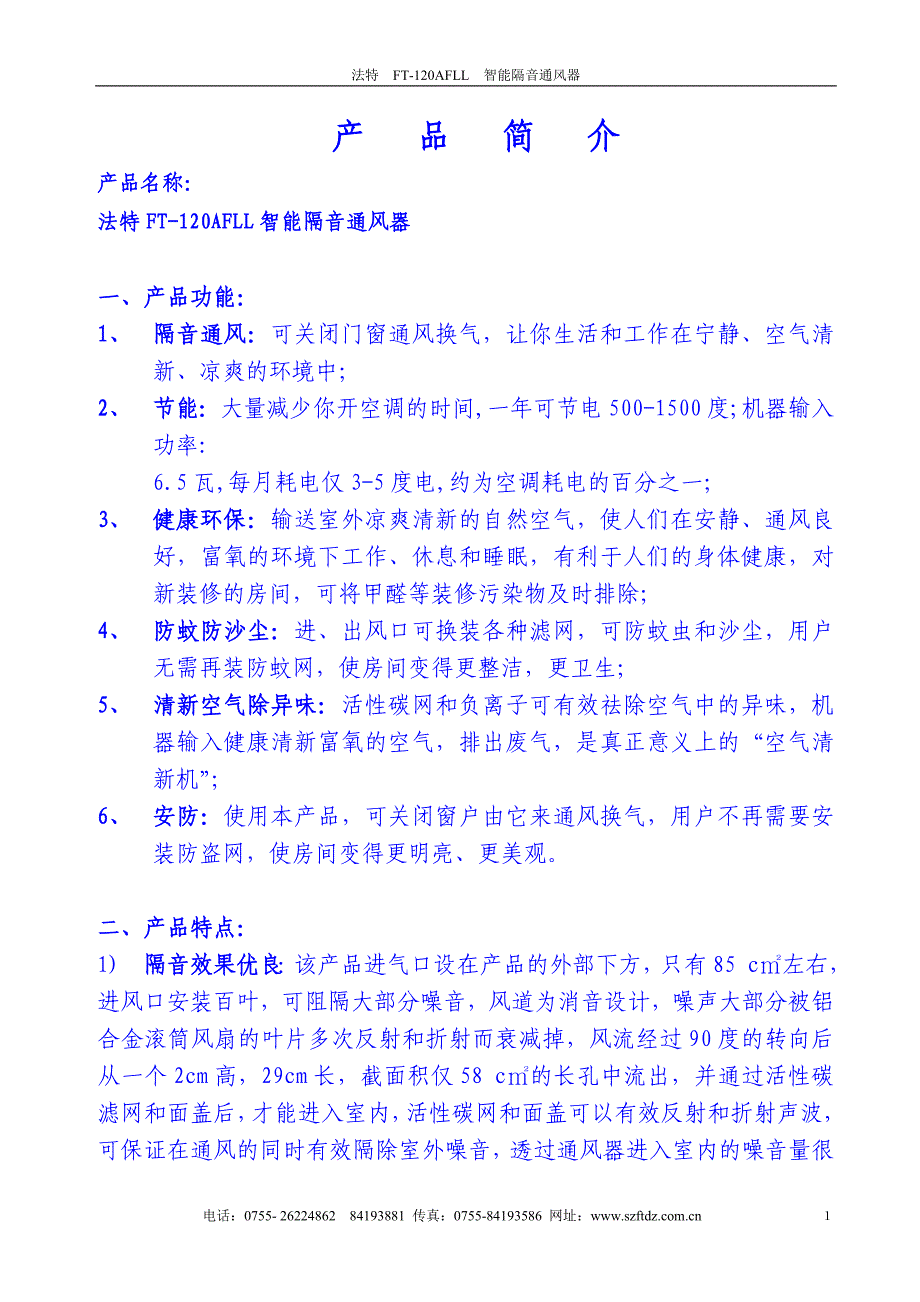 法特ft-120afll（窗式）智能隔音通风器产品简介_第1页