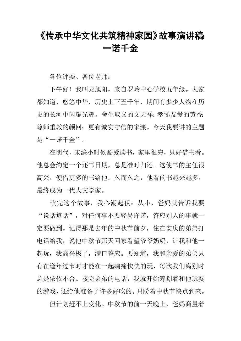 《传承中华文化共筑精神家园》故事演讲稿：一诺千金.doc_第1页