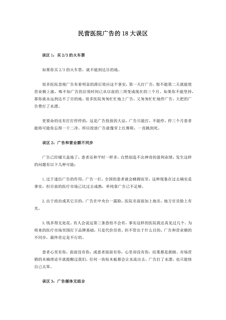 民营医院广告的18大误区_第1页