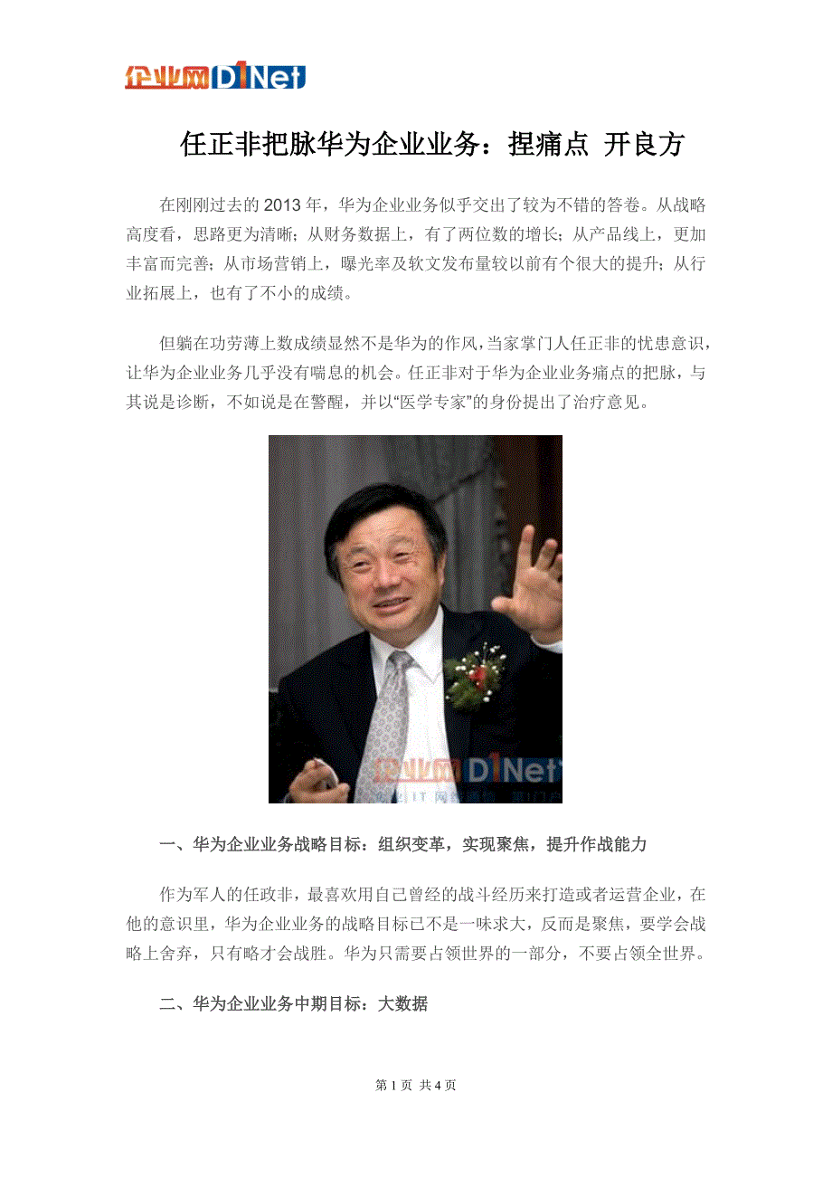 任正非把关华为企业业务2014年战略目标、中期目标、业务合作方式与实现目标的方法_第1页