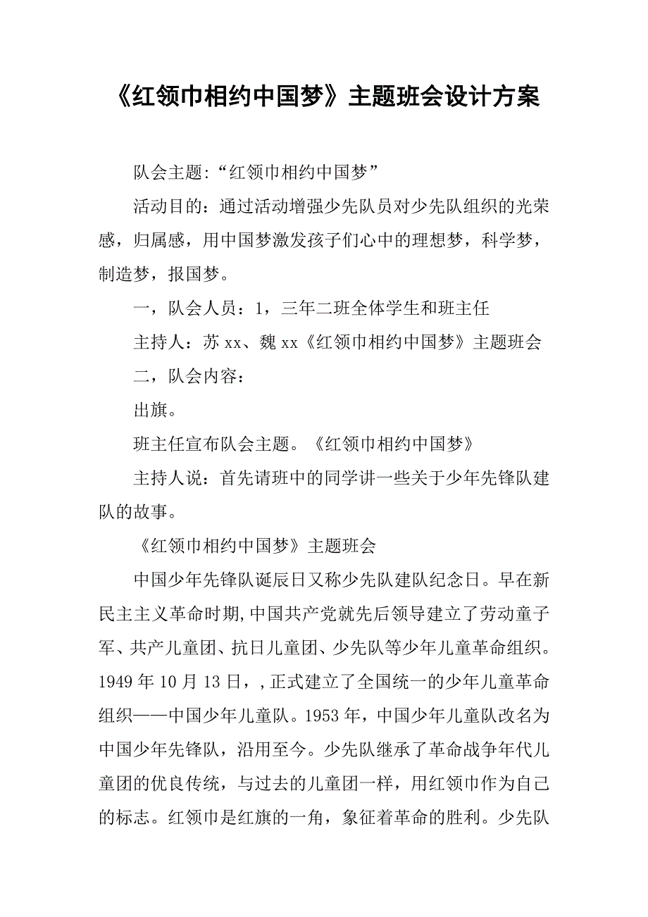 《红领巾相约中国梦》主题班会设计方案.doc_第1页