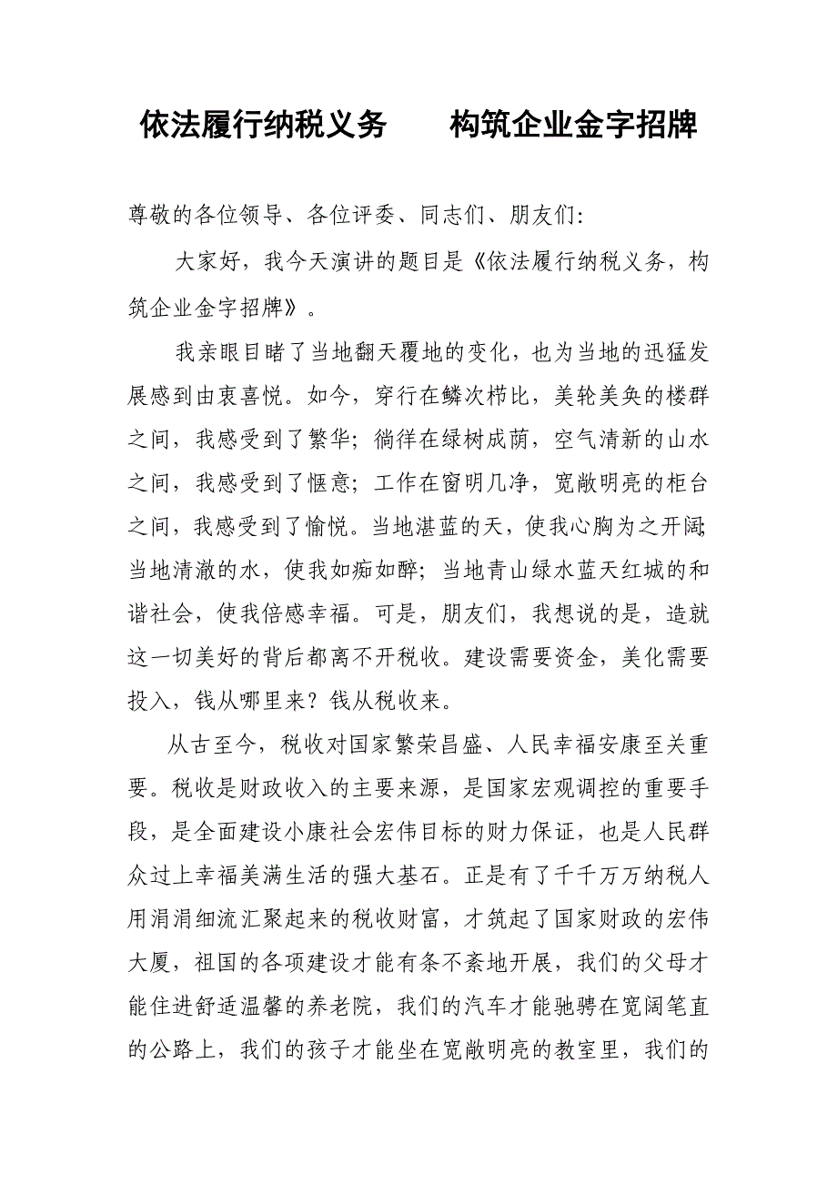 依法履行纳税义务构筑企业金字招牌_第1页