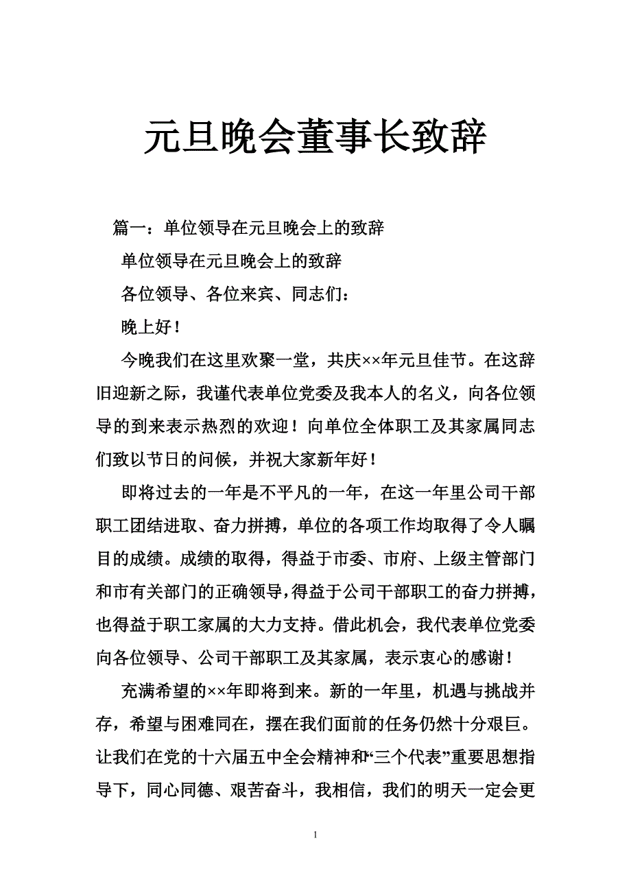 元旦晚会董事长致辞.doc_第1页