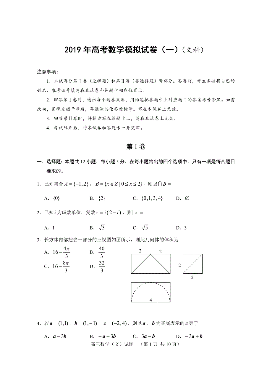 2019高考数学模拟试卷(一)(文科)_第1页