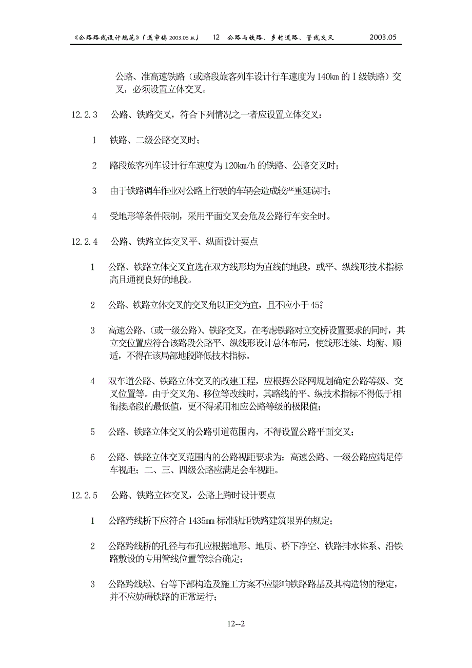 公路与铁路、乡村道路、管线交叉_第2页