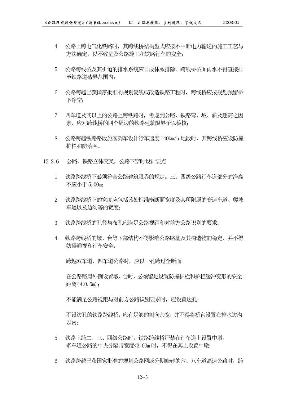 公路与铁路、乡村道路、管线交叉_第3页