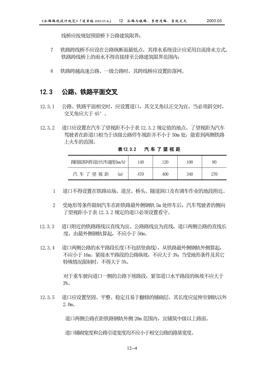 公路与铁路、乡村道路、管线交叉_第4页