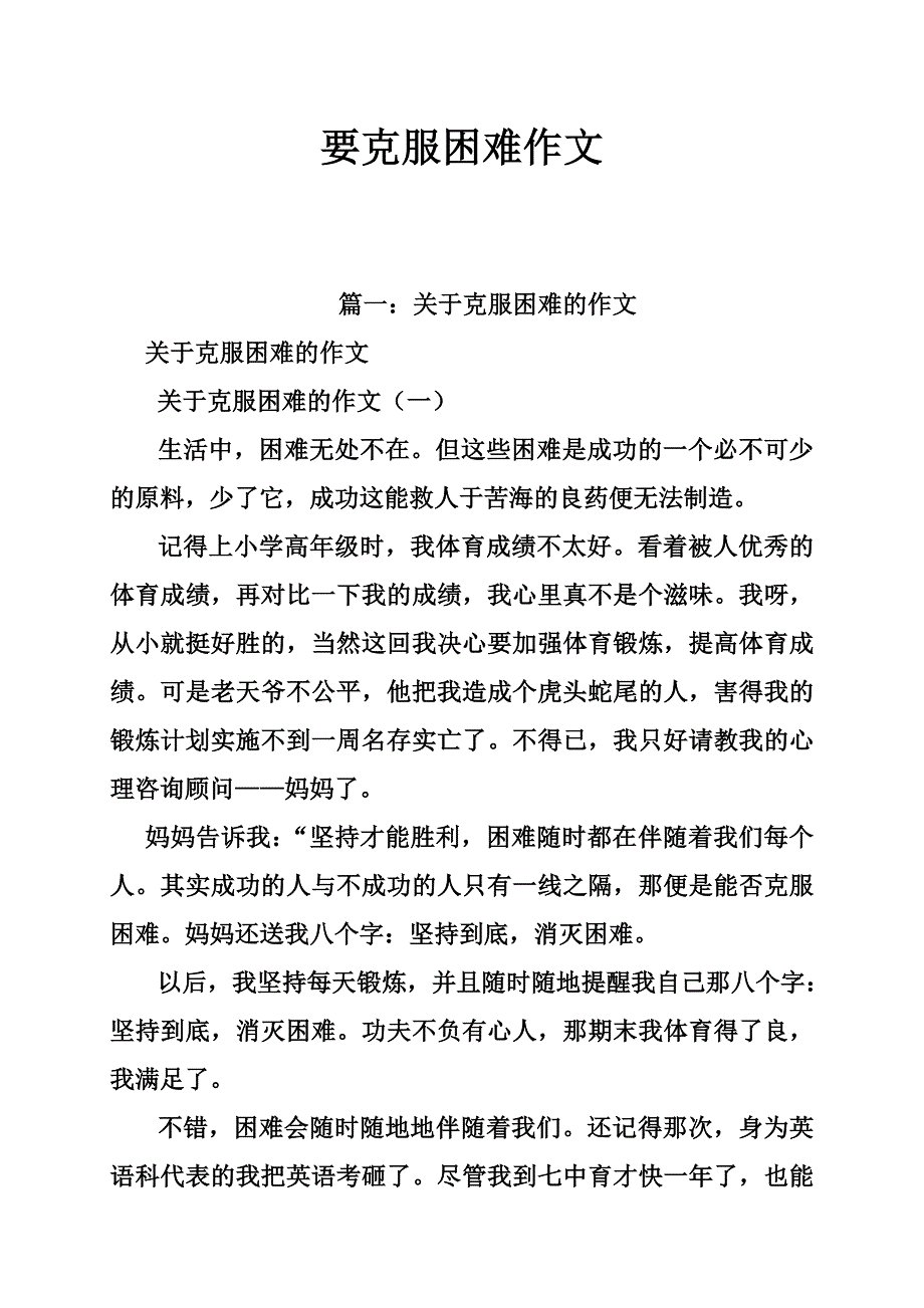 要克服困难作文.doc_第1页