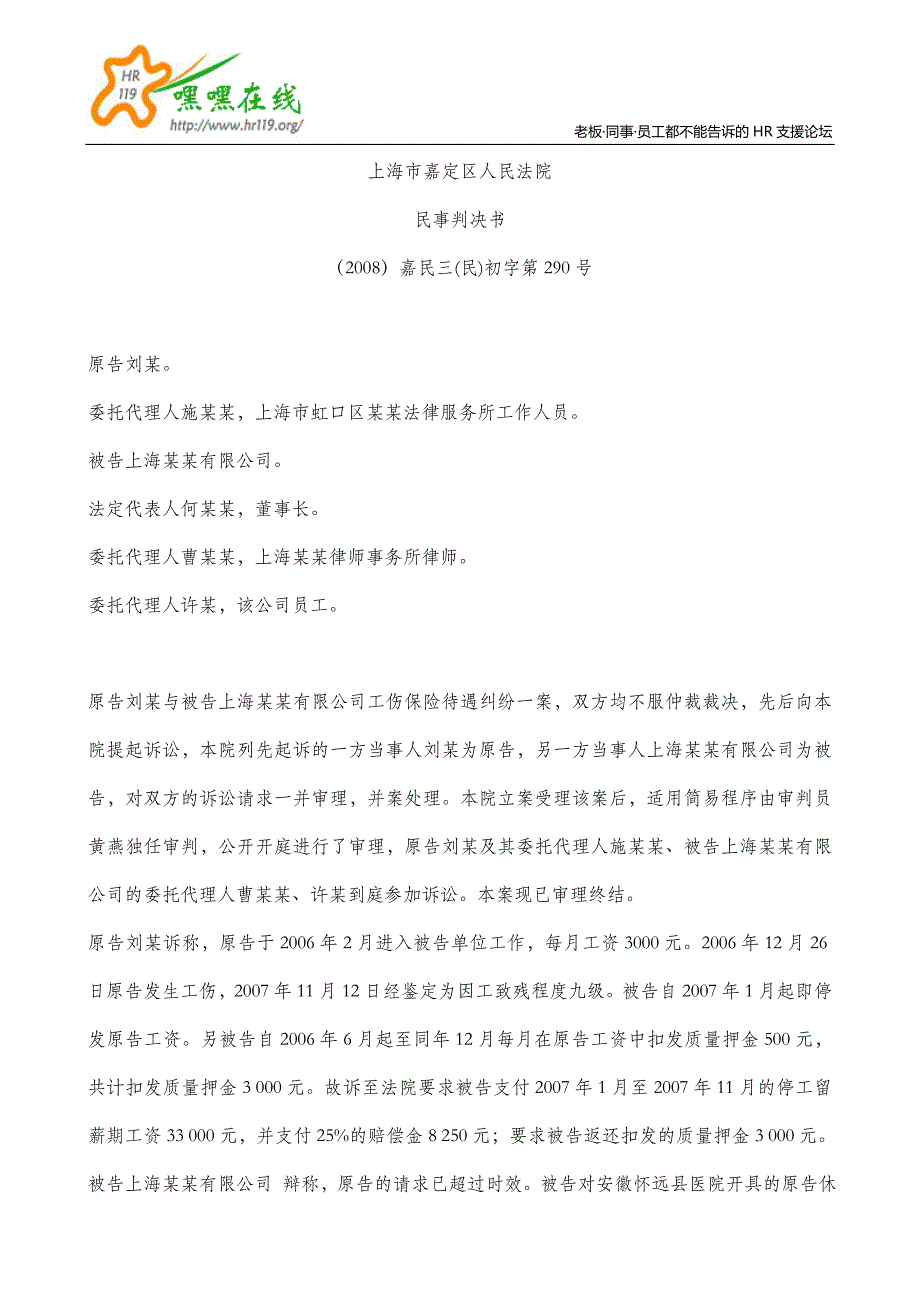 嘉民三（民）初字第290号（工伤支付停工留薪期工资）_第1页