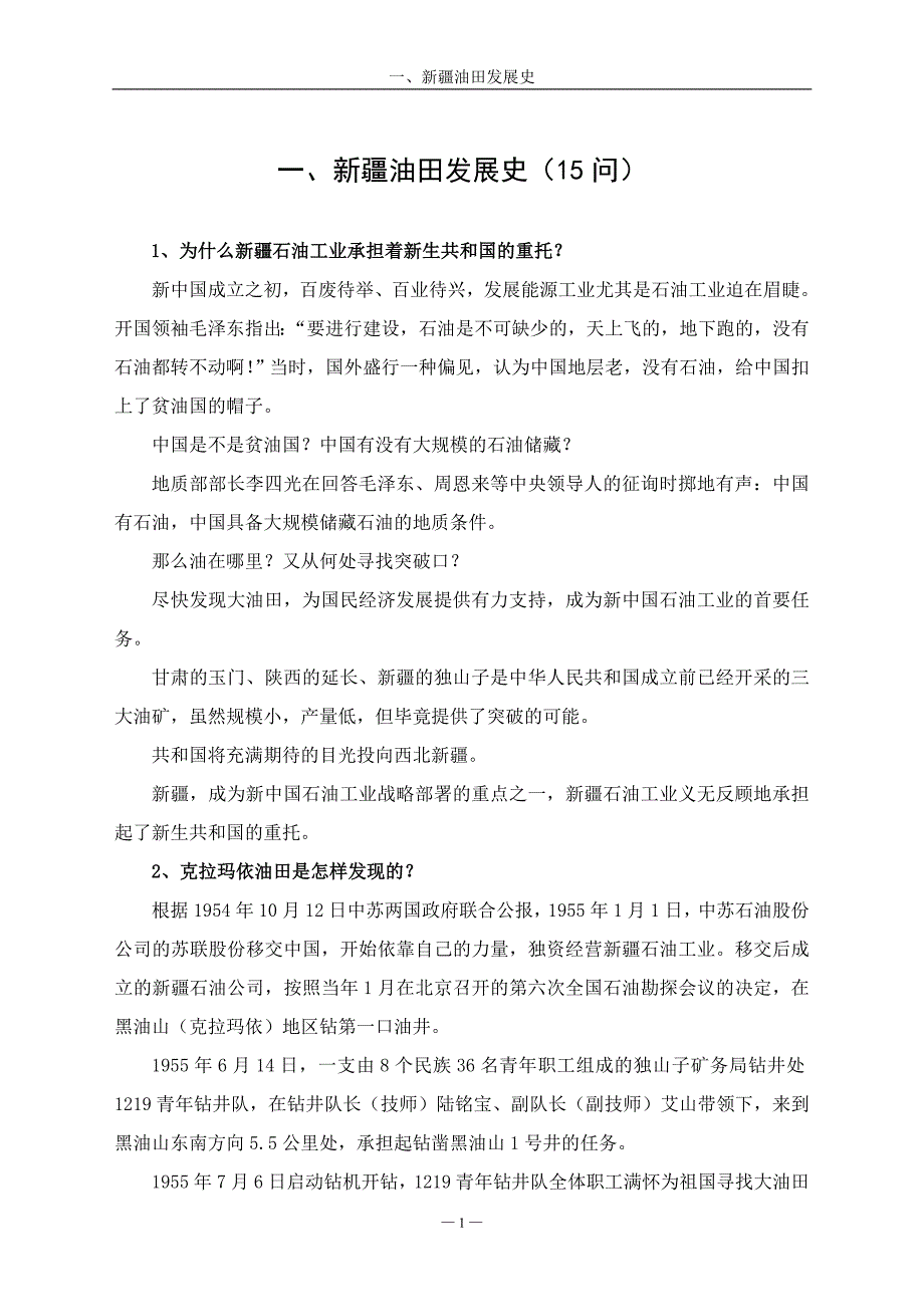 一、克拉玛依油田概况-3_第1页