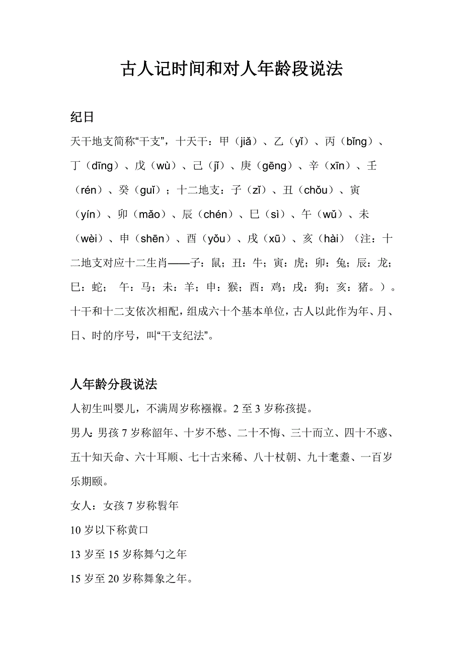 古人记时间和对人年龄段说法_第1页