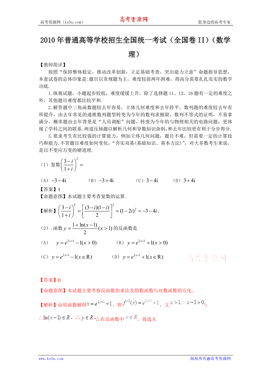 2010年高考试题——理数全国卷ii理数解析版_第1页