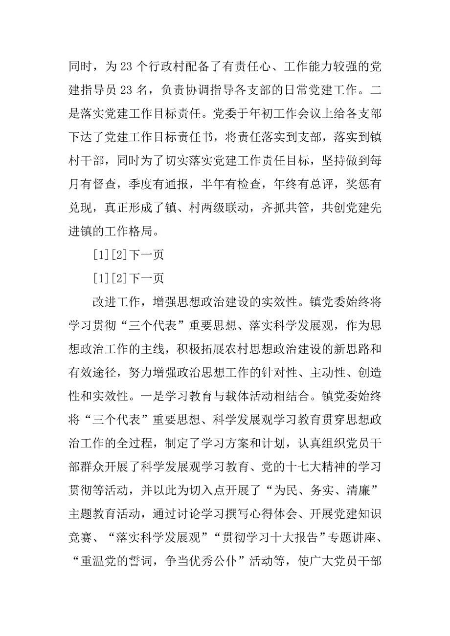 xx年镇党委工作总结.doc_第5页