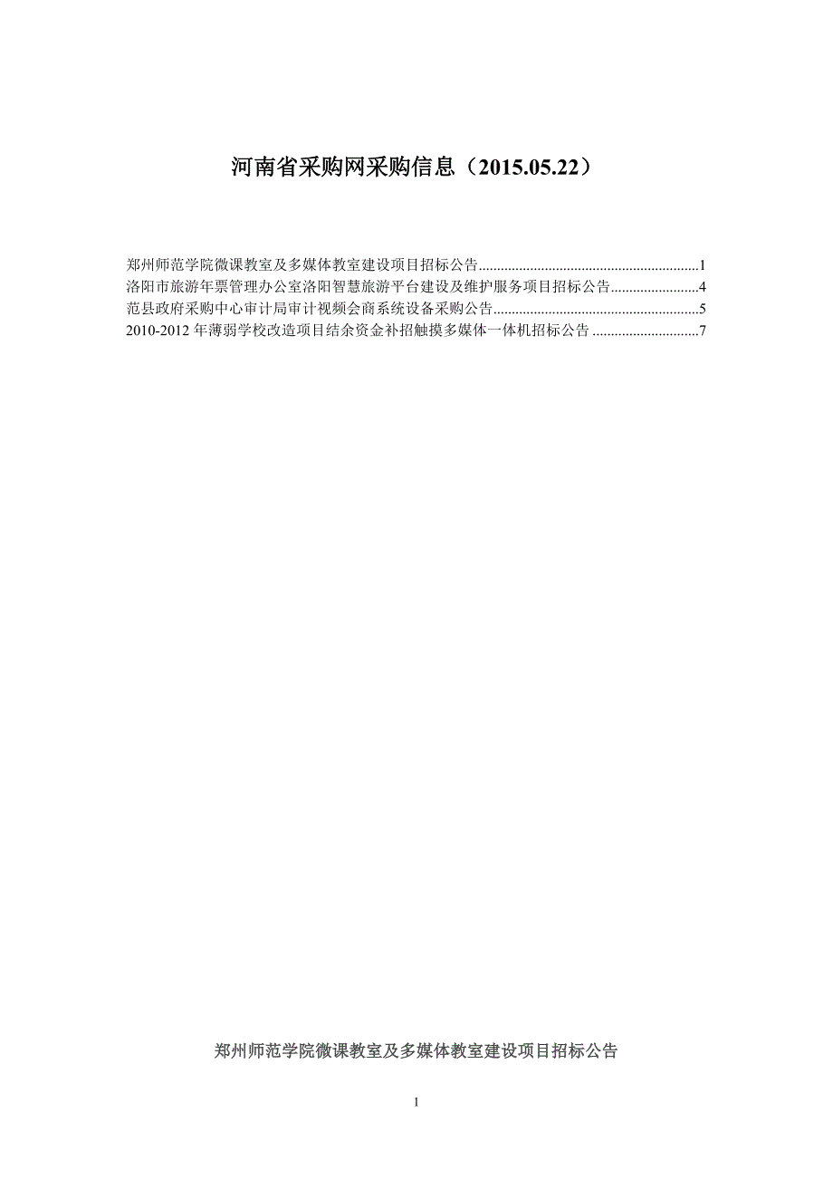 河南采购网——招标信息（20150522）_第1页