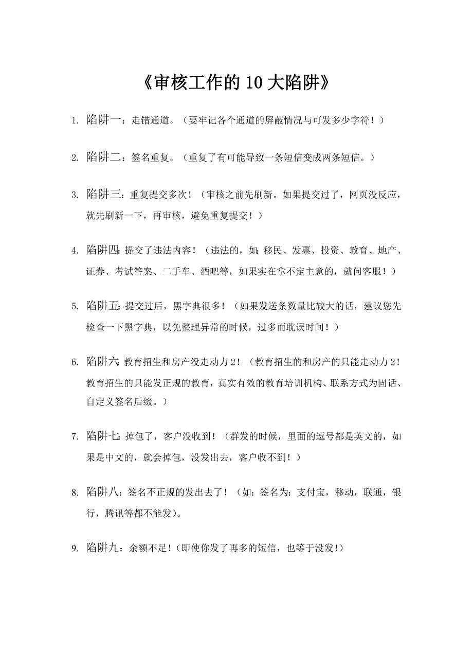 《短信平台审核工作的10大陷阱》_第1页