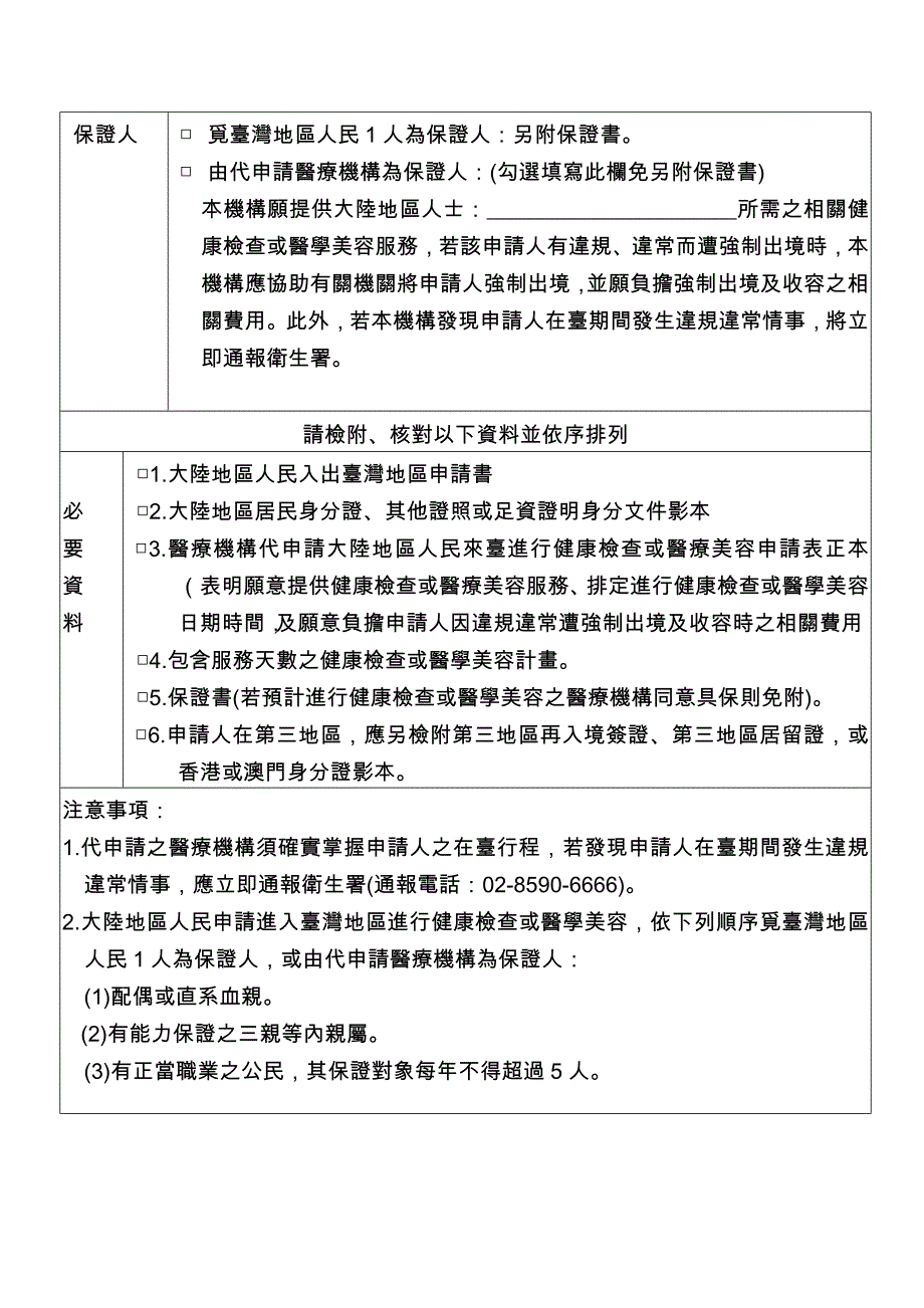 醫療機構代申請大陸地區人民來臺進行健康檢查或醫學美容申請表.doc_第2页