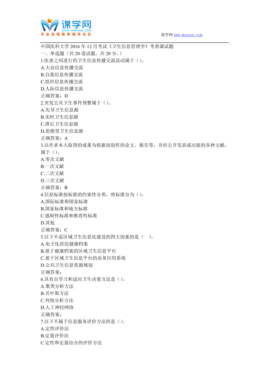 远程中国医科大学2016年12月课程考试《卫生信息管理学》考查课试题.doc_第1页