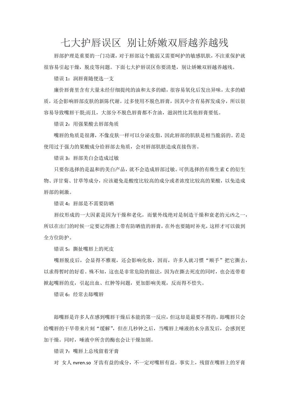 七大护唇误区别让娇嫩双唇越养越残_第1页