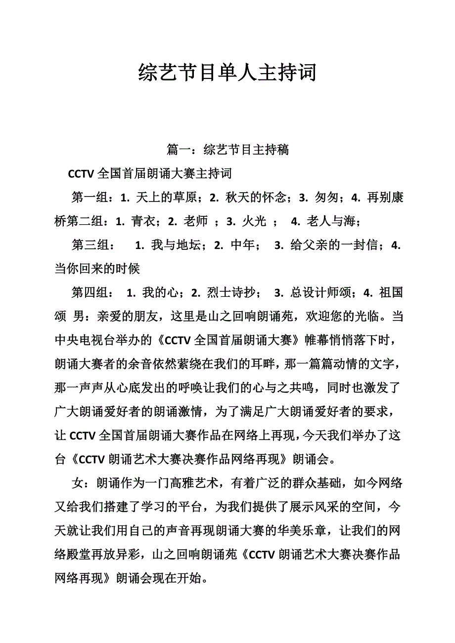 综艺节目单人主持词.doc_第1页