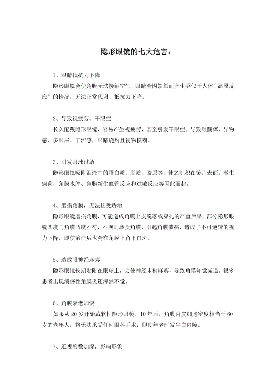 佩戴隐形眼镜须注意的事项小心照看你心灵的窗口_第1页