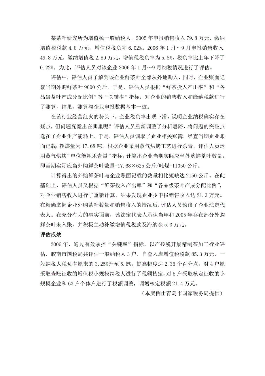 案例5-7把握关键指标评估制茶业纳税疑点_第4页