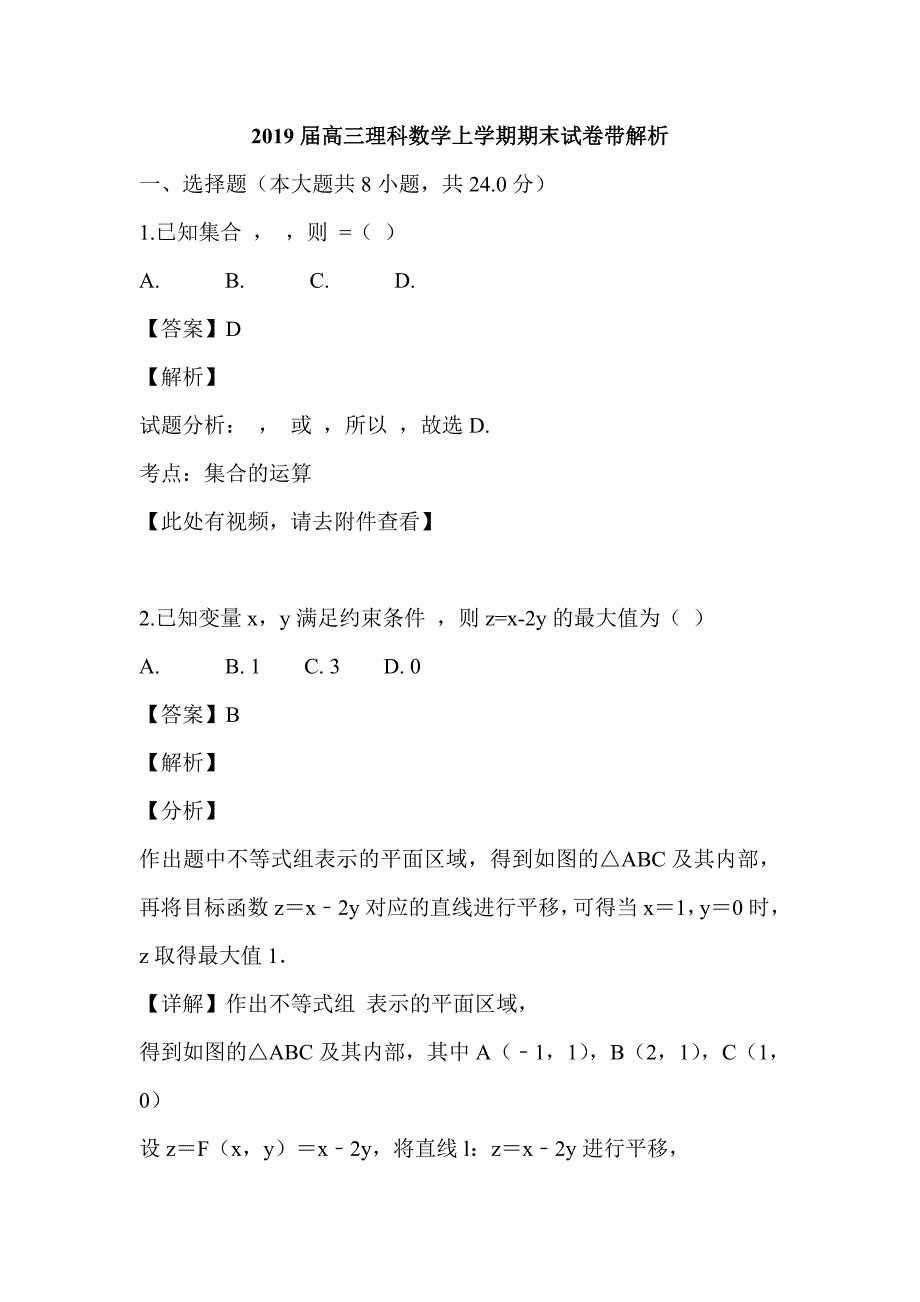 2019届高三理科数学上学期期末试卷带解析_第1页