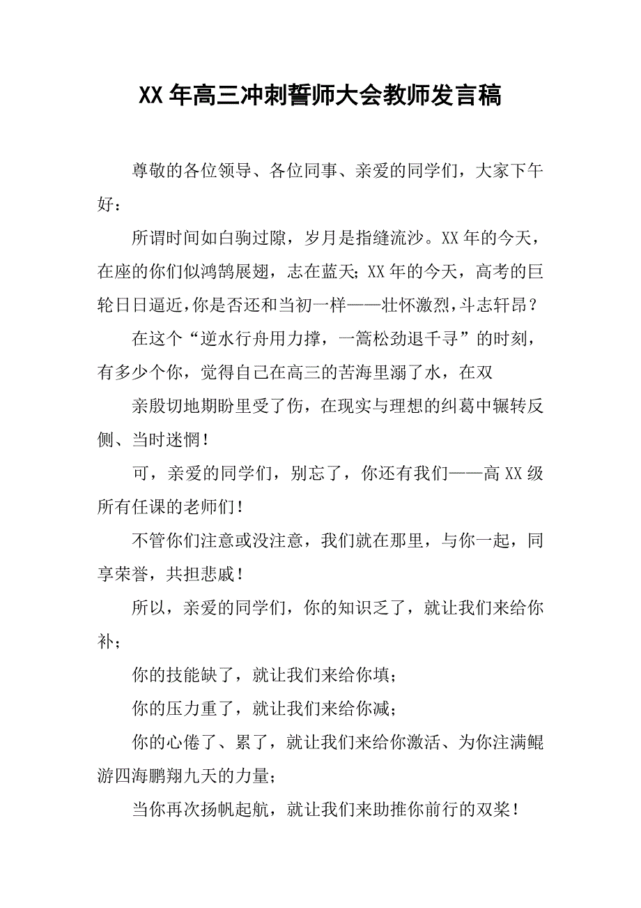 xx年高三冲刺誓师大会教师发言稿.doc_第1页