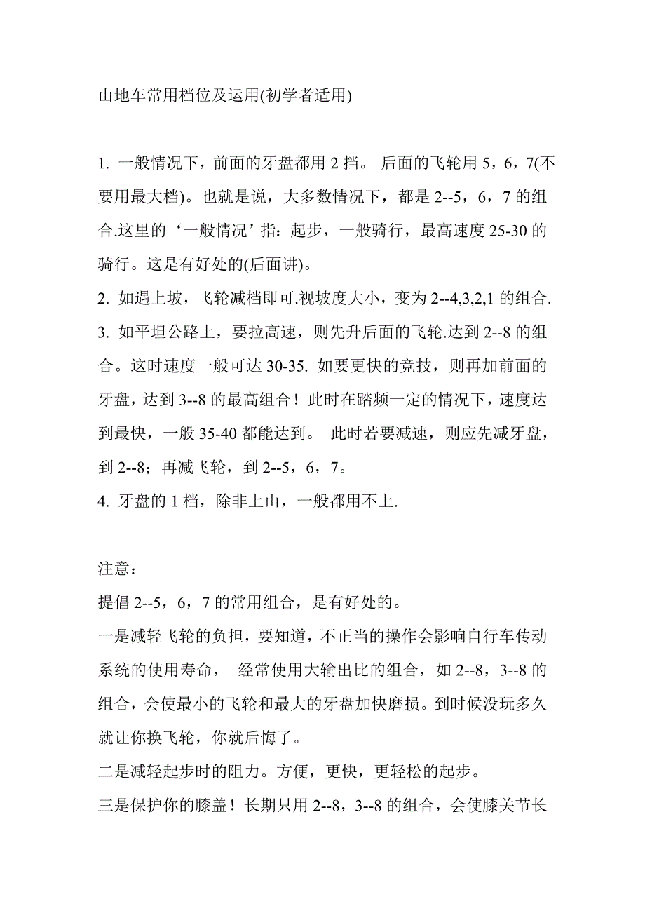 山地车常用档位及运用（初学者适用）_第1页