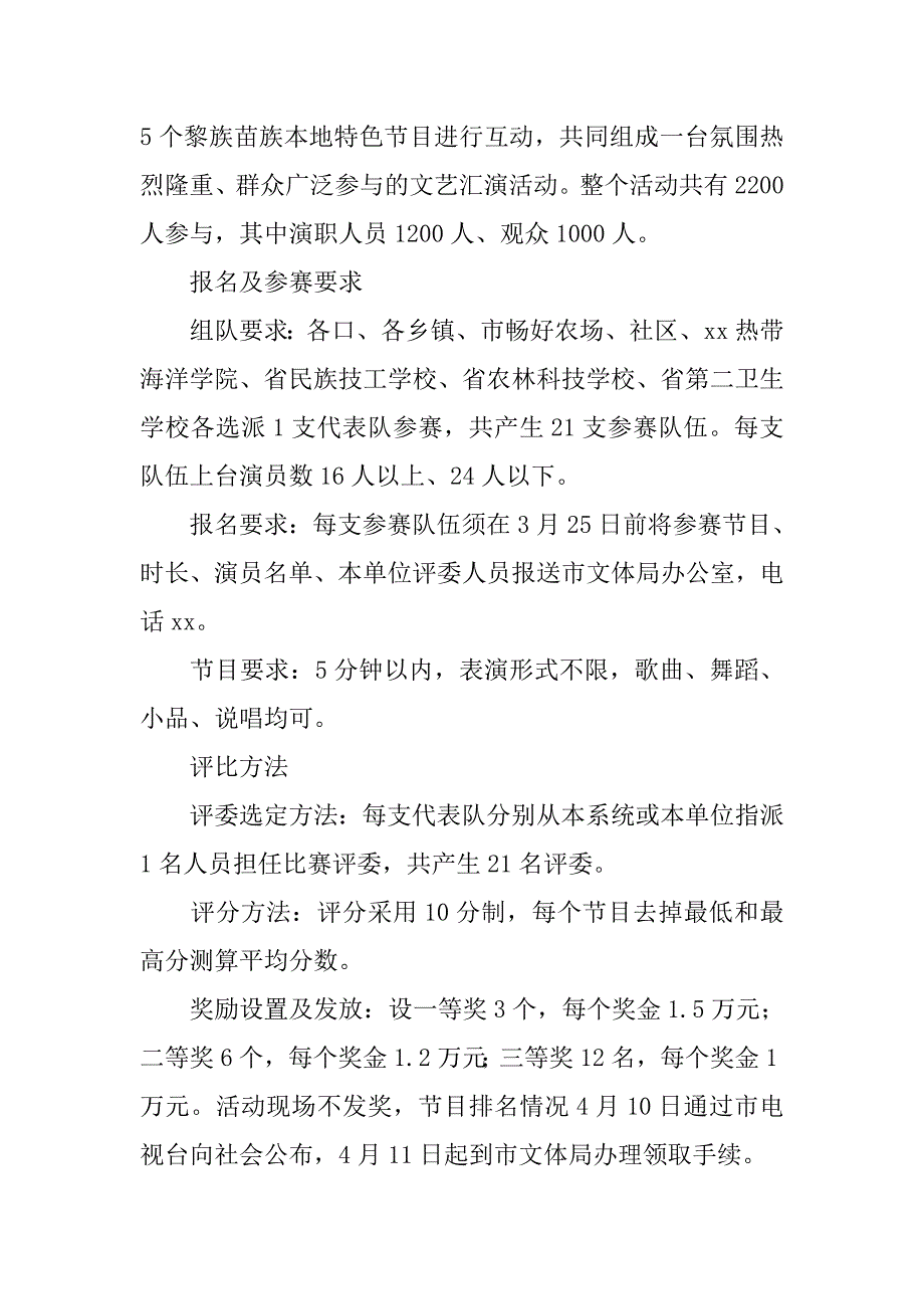 xx年黎族苗族传统节日“三月三”文艺汇演活动方案.doc_第2页