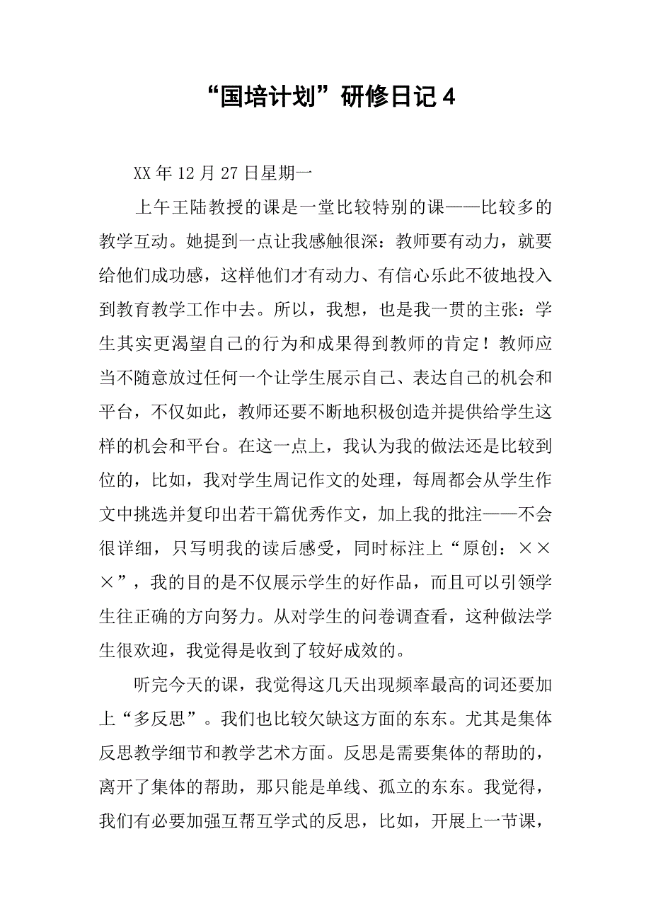 “国培计划”研修日记4.doc_第1页