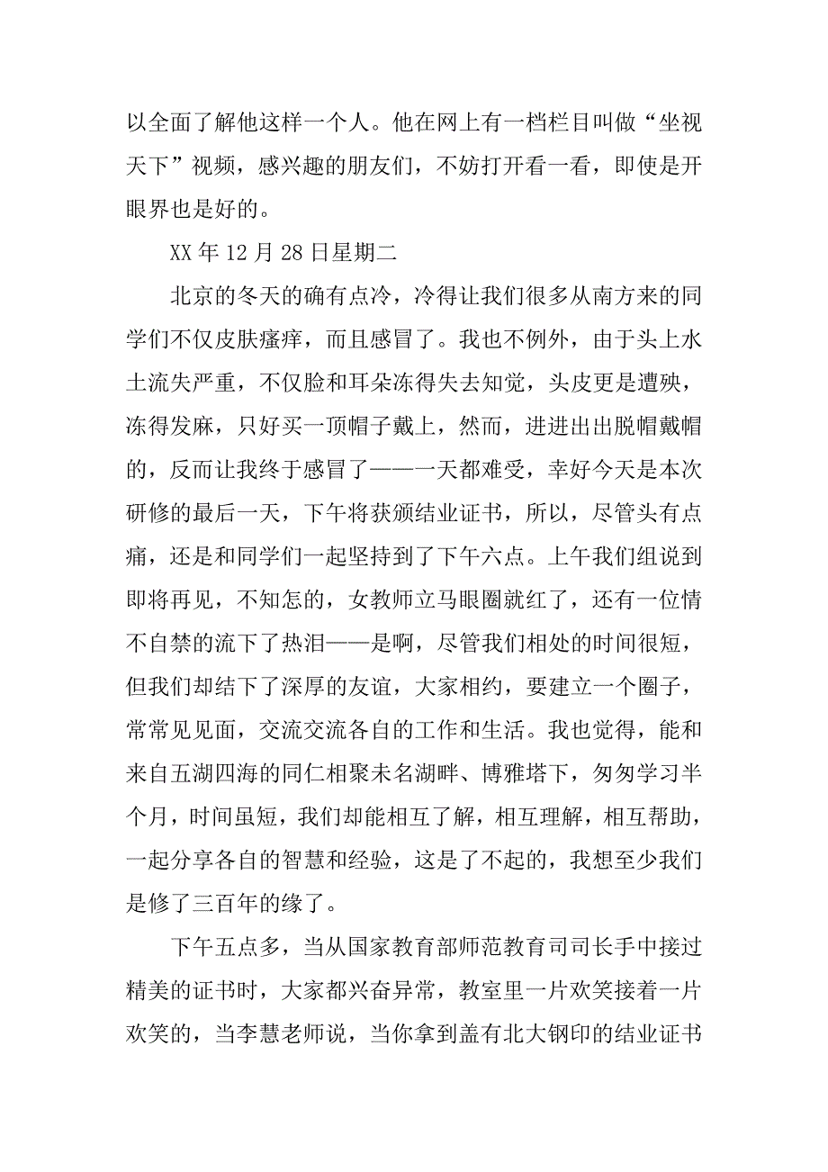“国培计划”研修日记4.doc_第4页